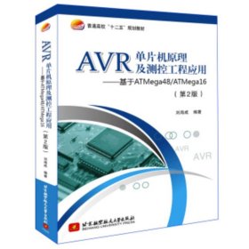 AVR單片機(jī)原理及測控工程應(yīng)用——基于ATmega48/ATmega16(第2版)