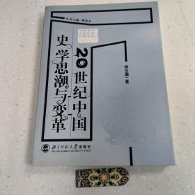 20世纪中国史学思潮与变革