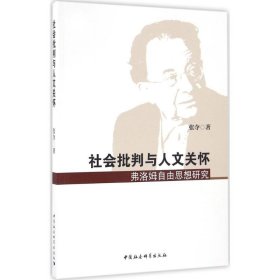 社会批判与人文关怀——弗洛姆自由思想研究