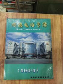 顺德电话号簿 1996/97