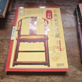 古典家具收藏三百问-鉴宝.大众收藏4