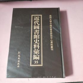 近代图书馆史料汇编35