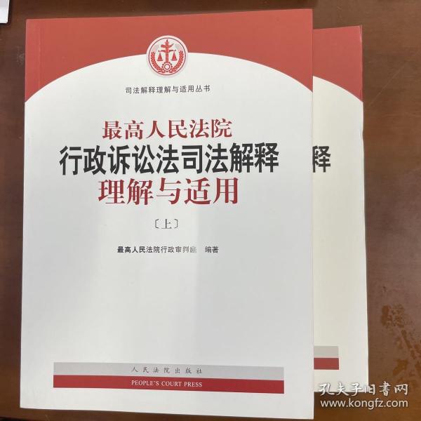 人民法院出版社 司法解释与理解适用 最高人民法院行政诉讼法司法解释理解与适用(套装上下册)