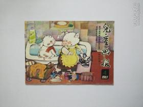 儿童画报1987 /4