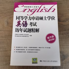 同等学力申请硕士学位英语考试历年试题精解（新大纲第5版）