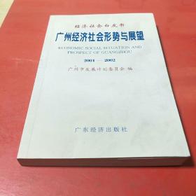 广州经济社会形势与展望:2001～2002