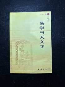 易学与天文学  （易学智慧丛书）