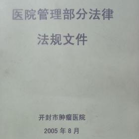 医院管理部分法律法规文件(开封市肿瘤医院)