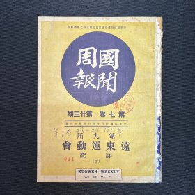 1930年【国闻周报】第七卷第二十三期 ，远东运动会祥记