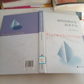 新藥發(fā)現(xiàn)開(kāi)發(fā)技術(shù)平臺(tái)