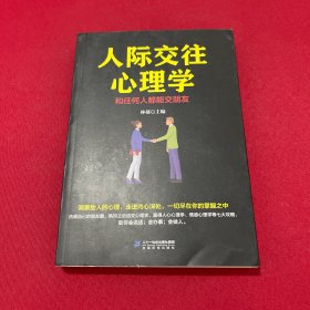 人际交往心理学一和任何人都能交朋友