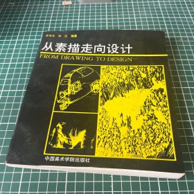 从素描走向设计