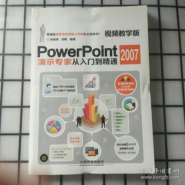 PowerPoint 2007演示专家从入门到精通（视频教学版）