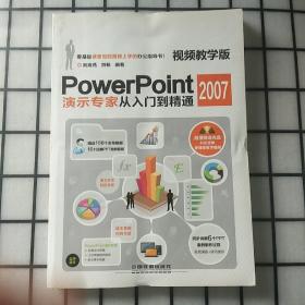 PowerPoint 2007演示专家从入门到精通（视频教学版）