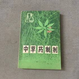 中草药制剂