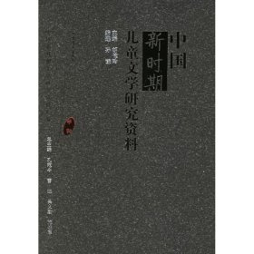 【正版图书】中国新时期儿童文学研究资料
