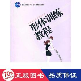 形体训练教程/人物形象设计训练教程 生活休闲 彭延春