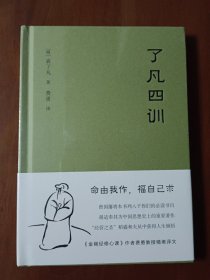 了凡四训 （全新未拆）