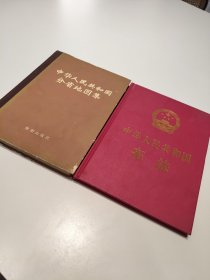 中华人民共和国分省地图集1974年一版一印《中华人民共和国宪法》