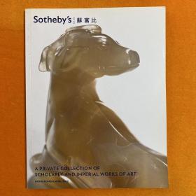 Sothebys 香港苏富比2012年4月4日私人收藏中国珍玩