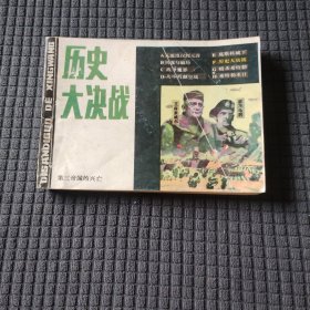 历史大决战