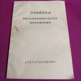 日本的质量管理 ——根据日本著名质量管理专家石川馨教授的电视讲座整理