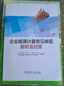 企业能源计量常见难题解析及对策