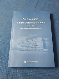 中国农业科学院农业环境与可持续发展研究所所志（2013-2023）