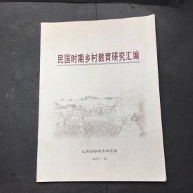 民国时期乡村教育研究汇编