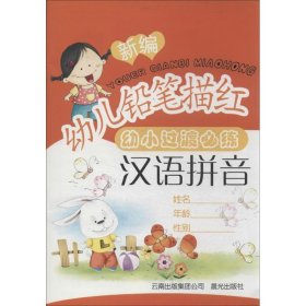 新编幼儿铅笔描红