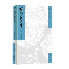 古文小品咀华/名典名选丛书