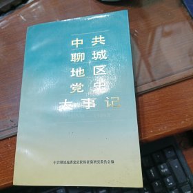 中共聊城地区党史大事记