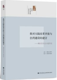 全新正版我對(duì)大陸改革開放與臺(tái)灣建設(shè)的建言-顧應(yīng)昌先生口述歷史9787510810305劉素芬九州出版社