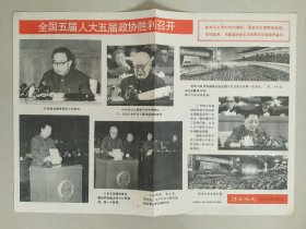 河北画刊1978年第三期增页（全国五届人大五届政协胜利召开）