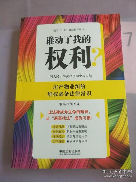 谁动了我的权利？房产物业纠纷维权必备法律常识