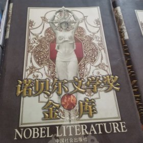 诺贝尔文学奖金库全套五册