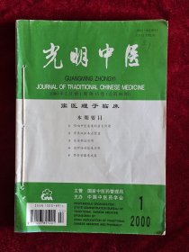 光明中医2000年1－6期