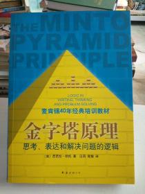 金字塔原理：思考、表达和解决问题的逻辑