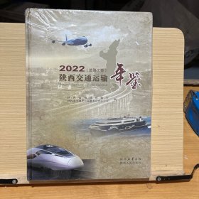 2022陕西交通运输年鉴