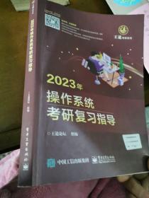 2023年操作系统考研复习指导