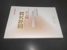 百年大党面对面——理论热点面对面·2022