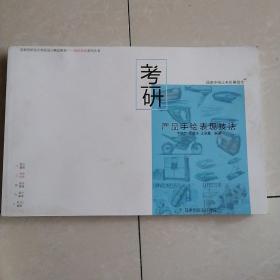 考研（产品手绘表现技法）
