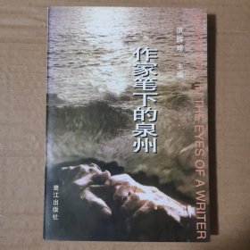 作家笔下的泉州