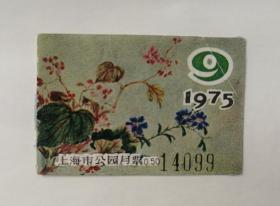 1975年9月上海市公园月票