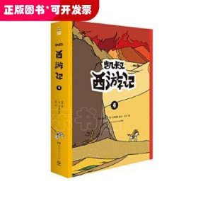 凯叔西游记4（全2册）