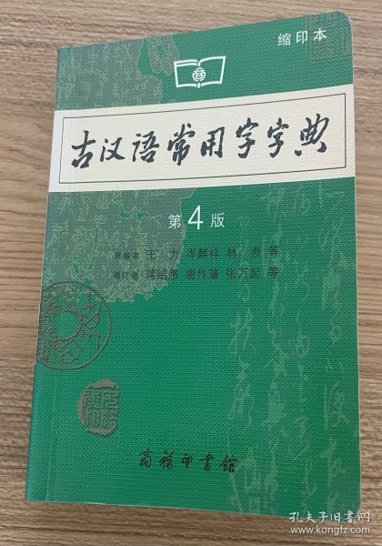 商务印书馆：古汉语常用字字典（缩印本）（第4版）