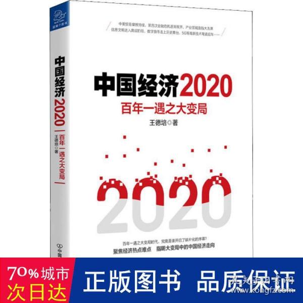 中国经济2020