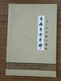 专病专方手册