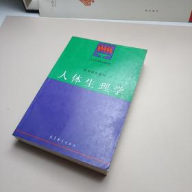 高等学校教材：人体生理学