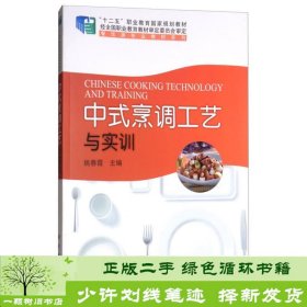 中式烹调工艺与实训/“十二五”职业教育国家规划教材，餐饮类专业教材系列